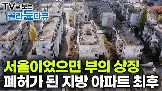 모두가 부러워한 아파트 남은 건 겨우 4가구 인구 절반 이상이 사라진 지방 아파트의 최후｜“희생하기 싫어요” 등 돌린 2030세대 청년들｜지방소멸 현실｜다큐 시선｜골라듄다큐 [upl. by Yentnuoc]