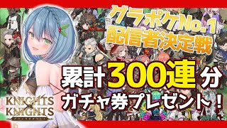 【グランサガポケット】グラポケNo1配信者決定戦参戦！300連分無料ガチャコードもプレゼント！2 【葉月まにゅ】 [upl. by Hogen]