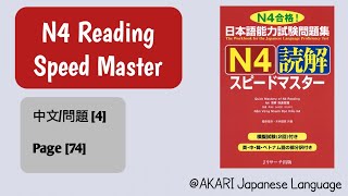 N4 Speed Master Reading中文、問題4အတူတူ စာပိုဒ်ဖတ်မယ် [upl. by Seel]