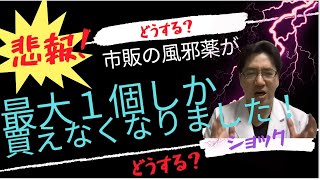 衝撃！！【悲報】市販の風邪薬はおひとり様１つしか買えなくなりましたどうする？詳細と対策についてお伝えします [upl. by Assirod]