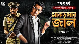 মাকরসার জাল  Bangla Goyenda Golpo  Bengali Detective Story New  Suspense Story [upl. by Ansley172]