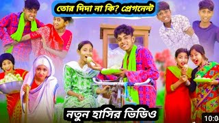 হাসির নাটক😄 তোর দিদা প্রেগনেন্ট 😄 হাসির শফিক 😃 হাসির নাটক [upl. by Norag531]