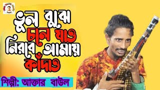 ভুল বুঝে চলে যাও নীরবে আমায় কাঁদাও। লিমা সরকার । Bhul Bujhe Cole Jao Nirobe Amay Kadao। [upl. by Yer762]