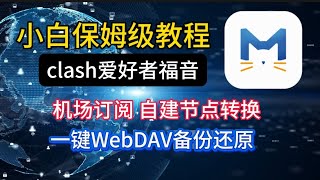 碾压 clash verge强烈推荐！全新一代网络代理软件，Clash for Windows最佳替代免费开源 ，Mihomo Party代理软件新手小白入门教学支持Windows，MacOS等 [upl. by Eilak615]