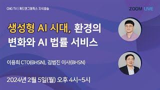 CNG TV 생성형 AI 시대 환경의 변화와 AI 법률 서비스  BHSN 이용희 김범진 [upl. by Suki]