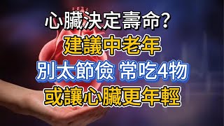 心臟決定壽命？建議中老年：別太節儉，常吃4物，或讓心臟更年輕 [upl. by Ireland]