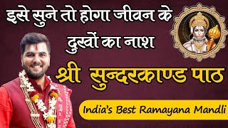 जीवन के दुखों का होगा नाश  Sundarkand Path  Indias Best Ramayan Mandli 8603202236 [upl. by Amalee]