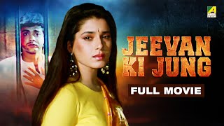 Jeevan Ki Jung  Hindi Full Movie  Prosenjit  Neelam Kothari  Sunny Deol  Shakti Kapoor [upl. by Hildy]