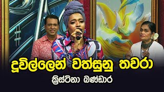 Duwillen Wathsunu Thwara  Christina Bandara  Tharu Piri Re  Siyatha TV [upl. by Gorlicki712]