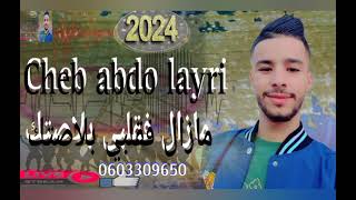 cheb abdo layri 2024 بعنوان مازال فقلبي بلاصتك [upl. by Judon694]