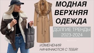 ДОЛГИЕ ТРЕНДЫ верхняя одежда куртки пальто дубленки зима 2024 [upl. by Atcele]