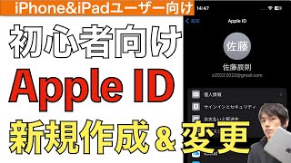 【2024年最新】Apple ID新規作成方法と変更方法を解説！【iPhone  iPad  アップルアカウント  アップルid変更】 [upl. by Neumeyer]