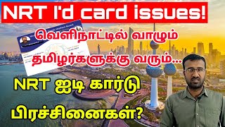 NRT id card download issues  Kuwait tamil updates [upl. by Emmons]