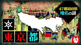 地名が物語る日本の歴史 ～東京編～ [upl. by Gnehs]