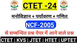 CTET 24  NCF 2005 से सम्बन्धित MCQ मनोविज्ञान  गणित  पर्यावरण  के NCF  2005 के प्रश्न [upl. by Ehcar51]