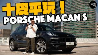 平玩保時捷！Porsche Macan最平十萬有交易？十萬蚊最抵玩SUV非佢莫屬？二手Macan最怕七孔流血整鑊金！ Flat Out Review FlatOut試車 地板油 [upl. by Ahsiuqel423]