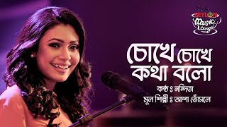 Chokhe Chokhe Kotha Bolo II Nandita II Seylon Music Lounge [upl. by Neelya]