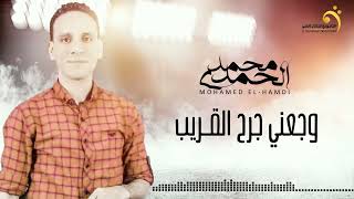 Mohamed ElHamdi  Wjaani Jourh El Qarib محمد الحمدي  وجعني جرح القريب [upl. by Allain753]