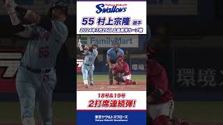 村上宗隆選手が2打席連続弾！ shorts swallows ヤクルト 東京ヤクルトスワローズ [upl. by Britt]