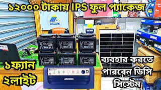 ১২০০০ টাকায় IPS ফুল প্যাকেজ  Best IPS Combo Package  IPS Price in Bangladesh [upl. by Romeon]