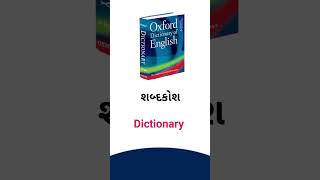 Dictionary meaning in Gujarati  English dictionary [upl. by Amitarp118]