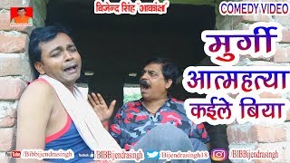 179 COMEDY  MURGI AUR MEHRARU ME JHAGDA  BIB BIJENDRA SINGH ANAND MOHAN [upl. by Bashee179]