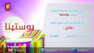 Koogi Tv  إسم ومعنى  يوستينا  قناة كوجى للاطفال [upl. by Graehl580]