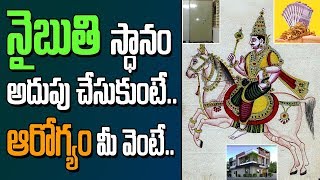 నైరుతి మూల  Nairuthi Vastu Telugu  Vastu Shastram  Gruha Vastu Plans  Pedda Balasiksha [upl. by Bashemeth]