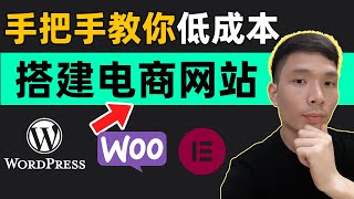 WordPressWooCommerce从0搭建跨境电商网站外贸独立站详情教程  如何制作网上网购商城购物网站（手把手教你低成本做在线商店） [upl. by Sibyls]