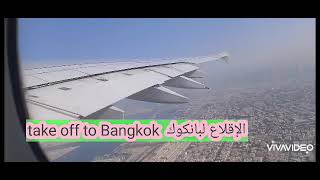 take off to Bangkok flying to Bangkok الإقلاع لتايلند  الطيران لبانكوك ✈️ [upl. by Warrick]