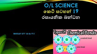 OL SCIENCE රසායනික බන්ධන KETISATAHAN 19 RASAYANIKA BANDANA [upl. by Rodi]