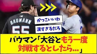 大谷に50号ホームランを打たれたバウマン投手、男気コメント【なんJなんG反応】【2ch5ch】 [upl. by Aivata]