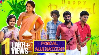 Pongal Aluchatiyam  Aluchatiyam  Pongal Sothanaigal  Sirappa seivom [upl. by Slorac917]