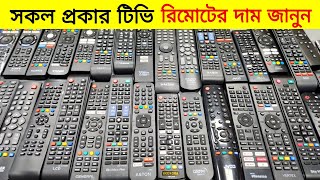 Smart LED Tv Remote Price In Bangladesh🔥Tv Remote Price In BD 🔥 Tv Remote price in Bangladesh [upl. by Oirasor]