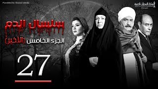 Selsal El Dam Part 5 Eps  27  مسلسل سلسال الدم الجزء الخامس الحلقة [upl. by Can]