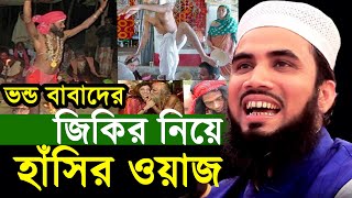 ভন্ড বাবাদের জিকির নিয়ে হাঁসির ওয়াজ । গোলাম রব্বানির নতুন ওয়াজ । Golam Rabbani waz [upl. by Aiclef26]