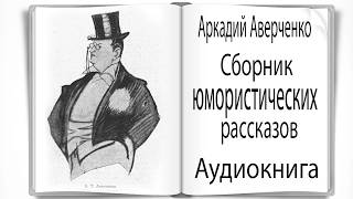 Аудиокнига Сборник юмористических рассказов Аверченко [upl. by Rekab510]