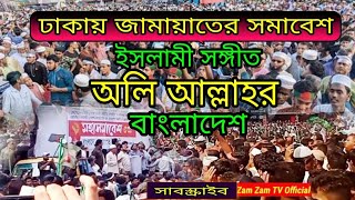 ঢাকায় জামায়াতে ইসলামীর সমাবেশ ইসলামী সঙ্গীত এই অলি আল্লাহর বাংলাদেশ শহীদ গাজীর বাংলাদেশ [upl. by Altheta]