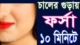 Skin Lightening  Fairness tips Bangla Language চালের গুড়া ফর্সা হওয়ার সহজ উপায় Rupchorcha [upl. by Anig479]