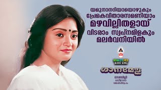 Yamuna Nadiyaay  Ganamela Remastered Malayalam Movie Song  Mukesh  Geetha Vijayan  Jagadish [upl. by Salaidh475]