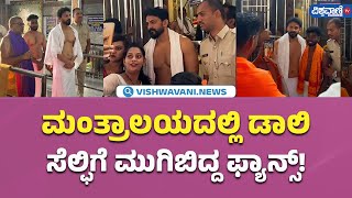 Daali Dhananjaya Visits Mantralaya ಮಂತ್ರಾಲಯಕ್ಕೆ ಭೇಟಿ ನೀಡಿದ ನಟ ಡಾಲಿ ಧನಂಜಯ  Vishwavani TV Special [upl. by Nimajaneb325]