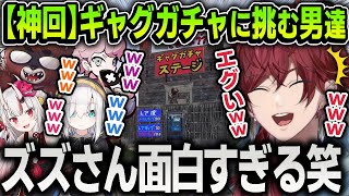 【神回】ズズさんの『ギャグガチャ』を回したら面白すぎて笑いが止まらなくなるローレンたち【にじさんじ  切り抜き  アルス・アルマル  ふらんしすこ  百鬼あやめ  黒炭酸】 [upl. by Bruni]