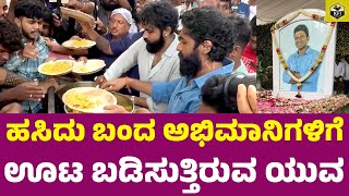 ಹಸಿದು ಬಂದ ಚಿಕ್ಕಪ್ಪನ ಅಭಿಮಾನಿಗಳಿಗೆ ಊಟ ಬಡಿಸುತ್ತಿರುವ ಯುವ ವಿನಯ್  Puneeth Rajkumar Death Anniversary [upl. by Aimehs]