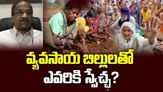 వ్యవసాయ బిల్లులతో ఎవరికి స్వేచ్ఛ  Farm Bills Freedom for Farmers or Corporates [upl. by Louanne]