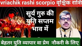 vriachik rashi scorpio sury guru ki युति सप्तम भाव में कर्म व्यापार धन में वृद्धि के योग बनेंगे अब [upl. by Rodge105]