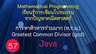 Clip 1076  57 Mathematical programming Find Greatest Common Divisor GCD use Java [upl. by Orapma]