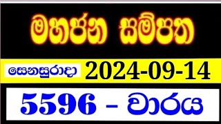 Mahajana Sampatha 5596  මහජන සම්පත 5596  yesterday mahajana 5596 NLB lottery results 20240914 [upl. by Nenney]