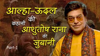 Alaha Udal ki kahani Ashutosh Rana ki zubani Part1 Dharoharashutoshrana alhaudal dharohar [upl. by Osborn]