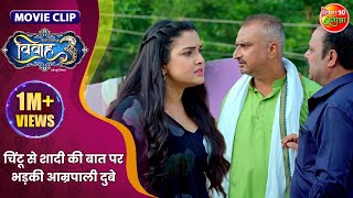 चिंटू से शादी की बात पर भड़की आम्रपाली दुबे  Pradeep Pandey Aamrapali Dubey  Vivah 3  Movie [upl. by Ulrich612]