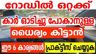 കാർ ഒറ്റയ്ക്ക് ഓടിച്ചുപോകാനുള്ള ധൈര്യം കിട്ടാൻ ഈ 6 കാര്യങ്ങൾ പ്രാക്ടീസ് ചെയ്യുക  Car driving tips [upl. by Ardnasirk910]